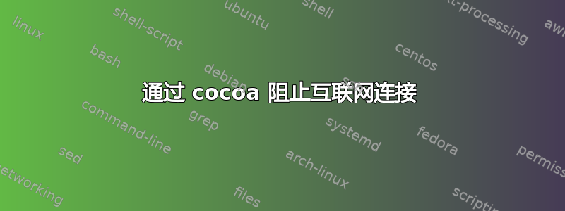 通过 cocoa 阻止互联网连接