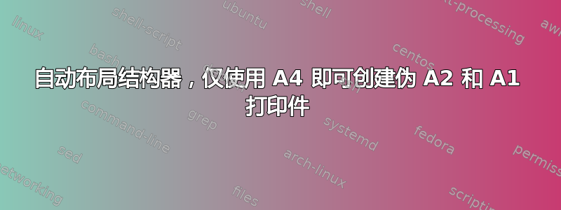 自动布局结构器，仅使用 A4 即可创建伪 A2 和 A1 打印件