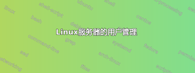 Linux服务器的用户管理