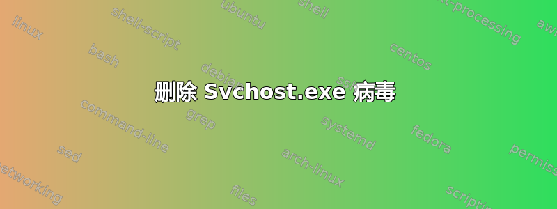 删除 Svchost.exe 病毒