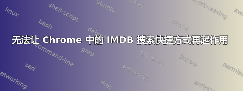 无法让 Chrome 中的 IMDB 搜索快捷方式再起作用