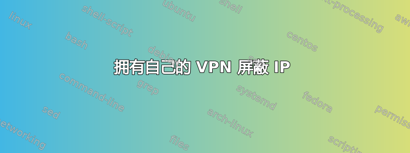 拥有自己的 VPN 屏蔽 IP