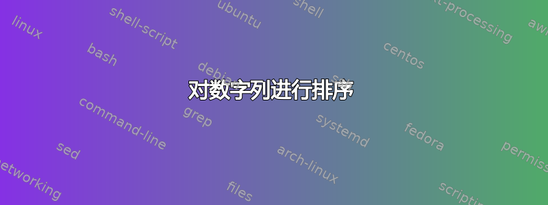 对数字列进行排序