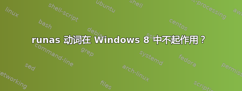 runas 动词在 Windows 8 中不起作用？