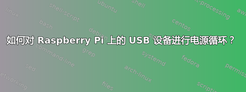 如何对 Raspberry Pi 上的 USB 设备进行电源循环？