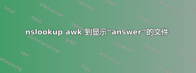 nslookup awk 到显示“answer”的文件