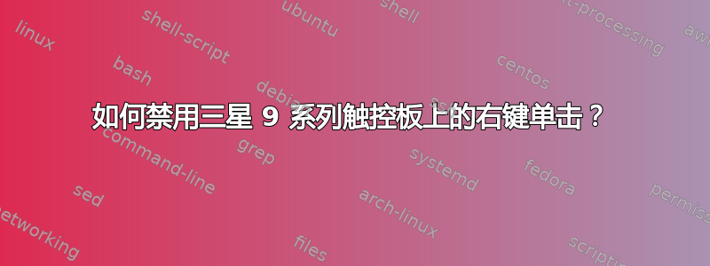 如何禁用三星 9 系列触控板上的右键单击？