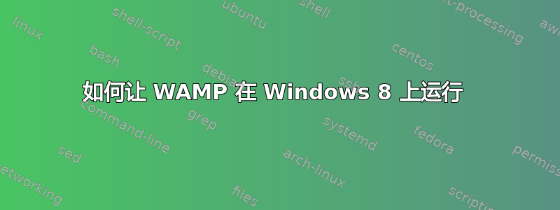 如何让 WAMP 在 Windows 8 上运行 