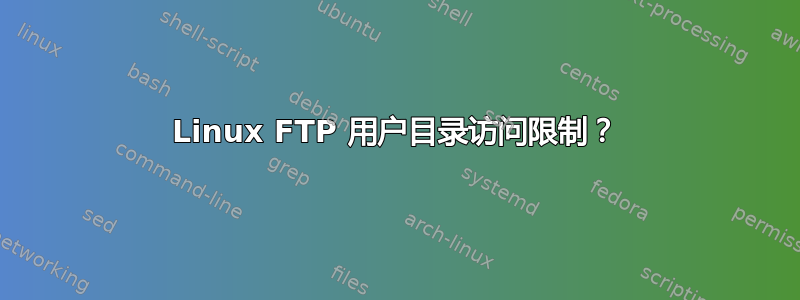 Linux FTP 用户目录访问限制？