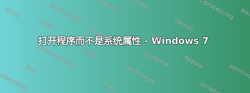 打开程序而不是系统属性 - Windows 7