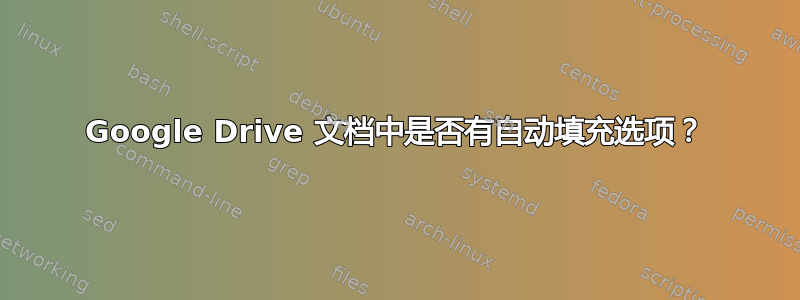 Google Drive 文档中是否有自动填充选项？