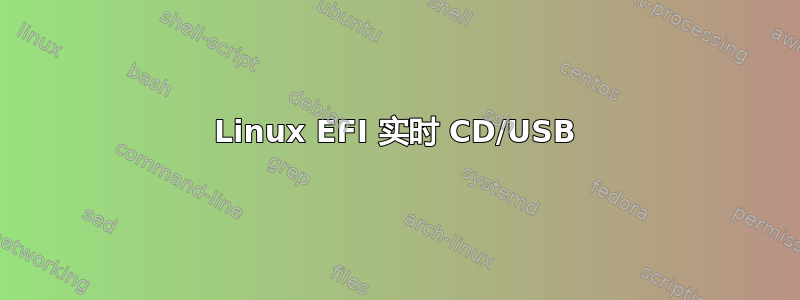 Linux EFI 实时 CD/USB