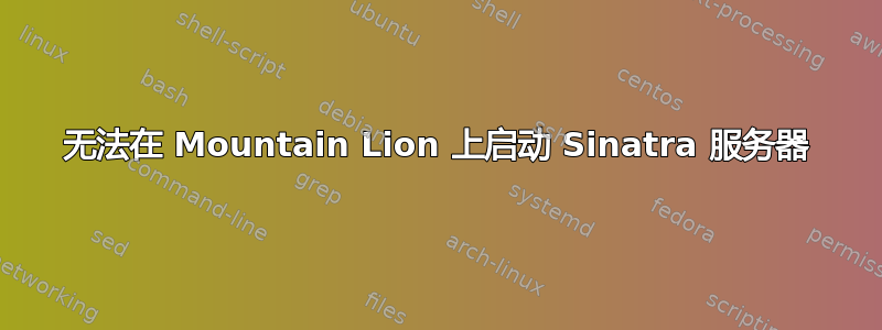 无法在 Mountain Lion 上启动 Sinatra 服务器