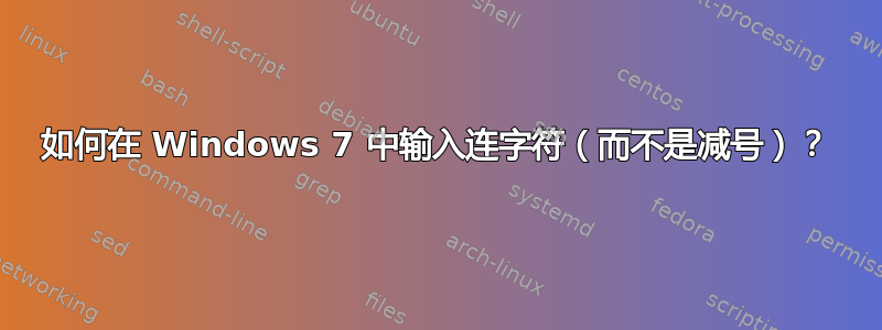 如何在 Windows 7 中输入连字符（而不是减号）？