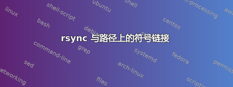 rsync 与路径上的符号链接