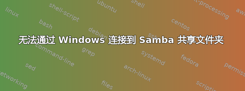 无法通过 Windows 连接到 Samba 共享文件夹