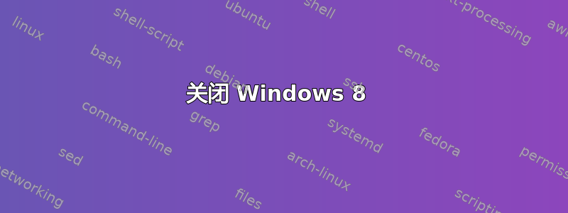 关闭 Windows 8 