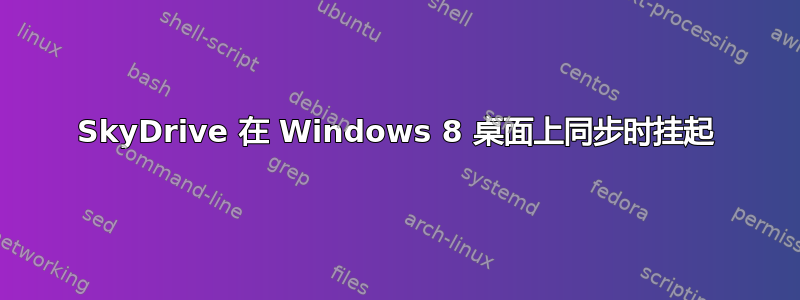 SkyDrive 在 Windows 8 桌面上同步时挂起