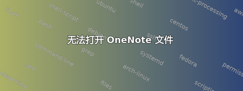 无法打开 OneNote 文件