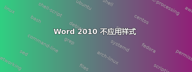 Word 2010 不应用样式