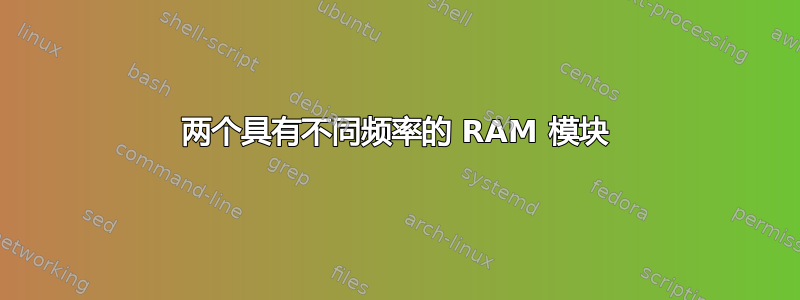 两个具有不同频率的 RAM 模块