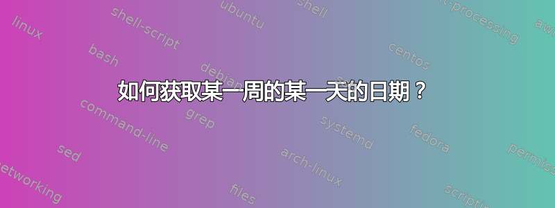 如何获取某一周的某一天的日期？