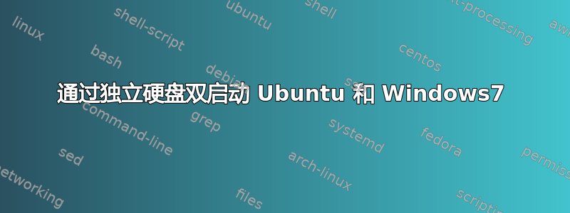 通过独立硬盘双启动 Ubuntu 和 Windows7