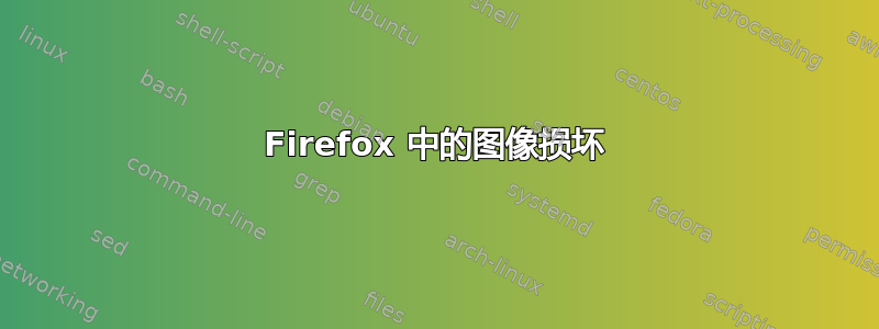 Firefox 中的图像损坏