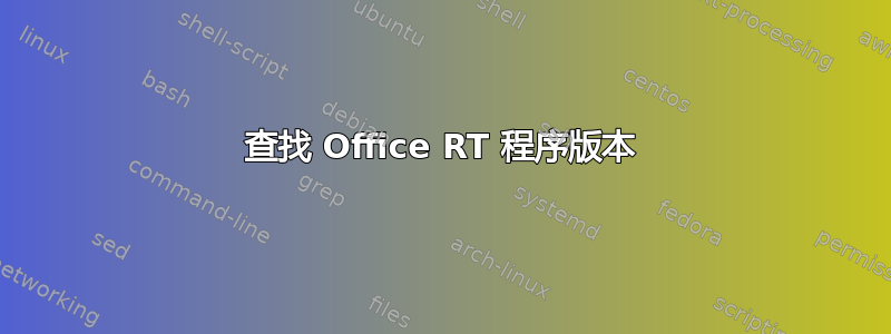 查找 Office RT 程序版本