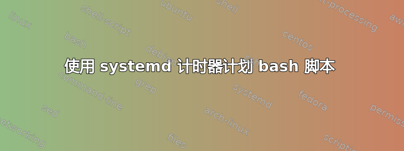 使用 systemd 计时器计划 bash 脚本