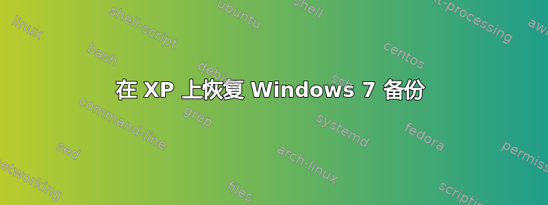 在 XP 上恢复 Windows 7 备份