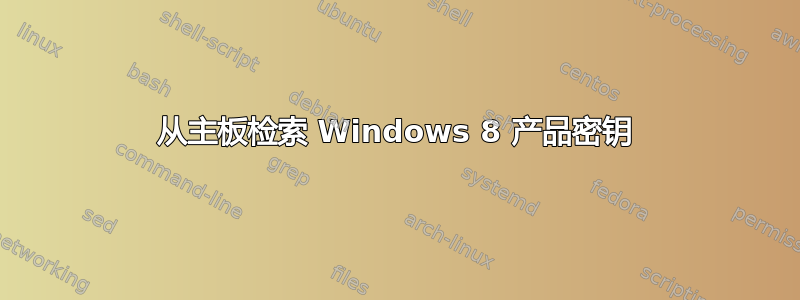 从主板检索 Windows 8 产品密钥