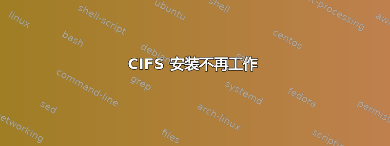 CIFS 安装不再工作