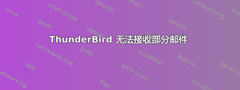 ThunderBird 无法接收部分邮件