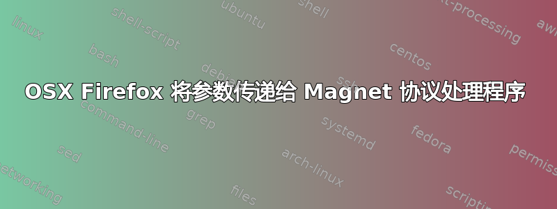 OSX Firefox 将参数传递给 Magnet 协议处理程序