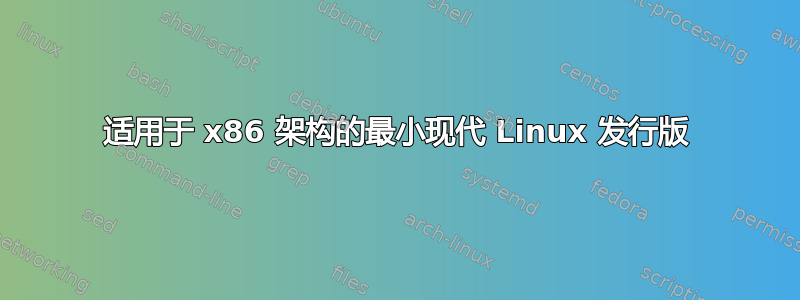 适用于 x86 架构的最小现代 Linux 发行版