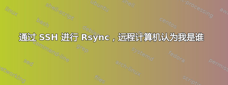 通过 SSH 进行 Rsync，远程计算机认为我是谁 