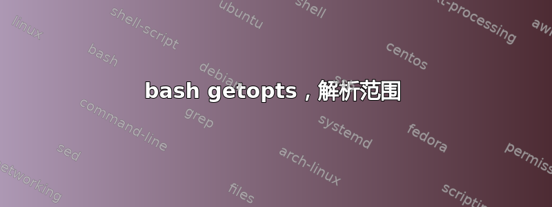 bash getopts，解析范围