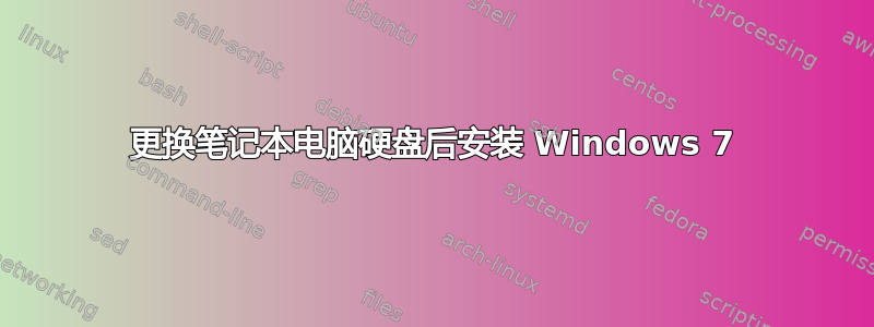 更换笔记本电脑硬盘后安装 Windows 7