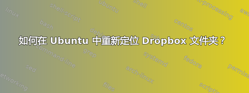 如何在 Ubuntu 中重新定位 Dropbox 文件夹？