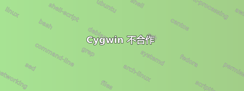 Cygwin 不合作