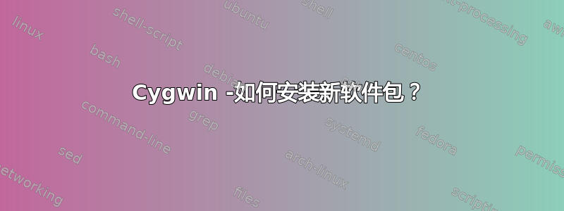 Cygwin -如何安装新软件包？