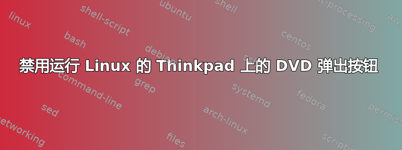 禁用运行 Linux 的 Thinkpad 上的 DVD 弹出按钮