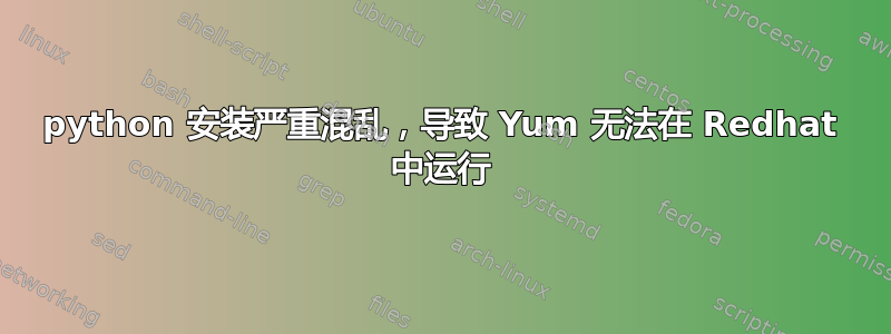 python 安装严重混乱，导致 Yum 无法在 Redhat 中运行