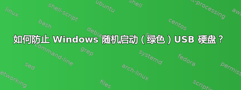 如何防止 Windows 随机启动（绿色）USB 硬盘？