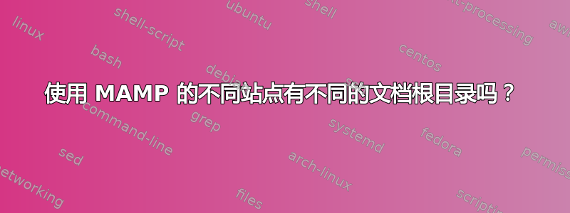 使用 MAMP 的不同站点有不同的文档根目录吗？