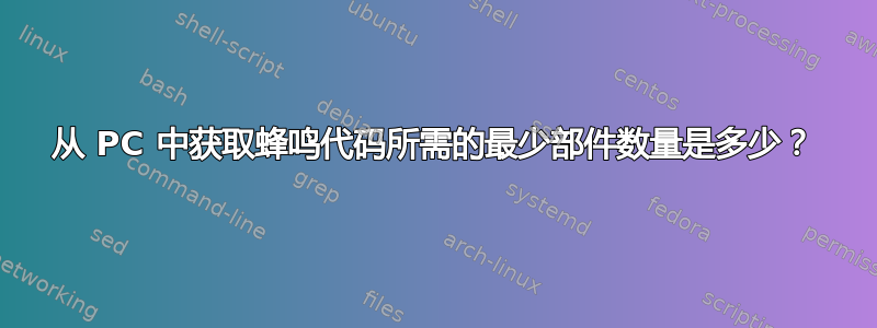 从 PC 中获取蜂鸣代码所需的最少部件数量是多少？