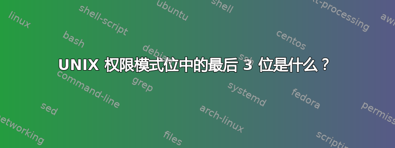 UNIX 权限模式位中的最后 3 位是什么？