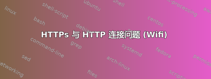 HTTPs 与 HTTP 连接问题 (Wifi)