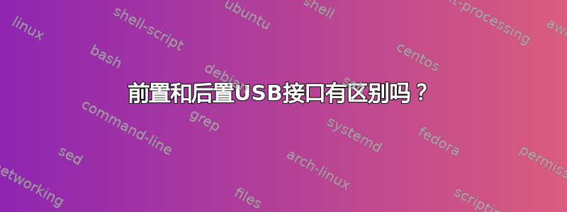 前置和后置USB接口有区别吗？